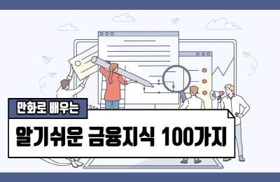 [중소] 만화로 배우는 알기쉬운 금융지식 100가지